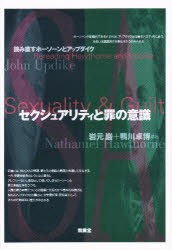 新品 本 セクシュアリティと罪の意識 読み直すホーソーンとアップダイク 岩元巌 編著 鴨川卓博 編著の通販はau Pay マーケット ドラマ ゆったり後払いご利用可能 Auスマプレ会員特典対象店