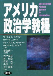 アメリカ政治学教程　マイケル　G．ロスキン/〔ほか〕著　小倉武一/監修　大戸元長/〔ほか〕訳