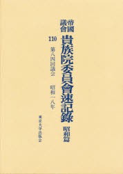 【新品】【本】帝国議会貴族院委員会速記録　昭和篇　110　第八四回議会　昭和一八年　貴族院/〔著〕