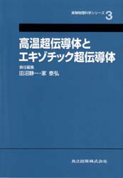 【新品】【本】高温超伝導体とエキゾチック超伝導体　田沼静一/責任編集　家泰弘/責任編集