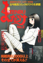 新品 本 まんだらけzenbu 2 古本漫画 おもちゃのバイブル まんだらけ編集部 編の通販はau Pay マーケット ドラマ ゆったり後払いご利用可能 Auスマプレ会員特典対象店