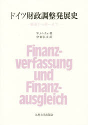 【新品】【本】ドイツ財政調整発展史　戦後から統一まで　W．レンチュ/著　伊東弘文/訳