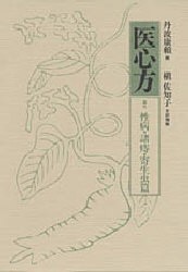 【新品】【本】医心方　巻7　性病・諸痔・寄生虫篇　丹波康頼/撰　槙佐知子/全訳精解