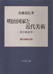 【新品】【本】明治国家と近代美術　美の政治学　佐藤道信/著