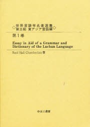 【新品】【本】世界言語学名著選集　第2期東アジア言語編第1巻　復刻　Essay　in　aid　of　a　grammar　and　dictionary　of　the　Luch