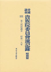 【新品】【本】帝国議会貴族院委員会速記録　昭和篇　111　第八四回議会　昭和一八年　貴族院/〔著〕