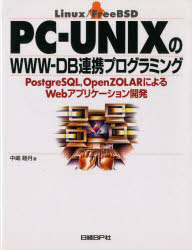 【新品】【本】PC?UNIXのWWW?DB連携プログラミング　PostgreSQL，OpenZOLARによるWebアプリケーション開発　Linux/FreeBSD　中嶋睦月/