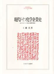 現代ドイツ化学企業史　IGファルベンの成立・展開・解体　工藤章/著