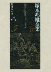 【新品】【本】塚本邦雄全集　第5巻　小説　1　塚本邦雄/著