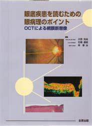 【新品】眼底疾患を読むための眼病理のポイント　OCTによる網膜断層像　大西克尚/編集　石橋達朗/編集　岸章治/編集