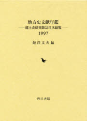 【新品】【本】地方史文献年鑑　郷土史研究雑誌目次総覧　1997　飯沢文夫/編の通販は 12,980円