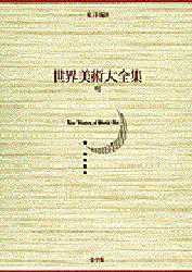 【新品】【本】世界美術大全集　東洋編　第8巻　明　宮崎　法子　他編の通販は