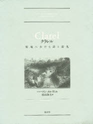 【新品】クラレル　聖地における詩と巡礼　ハーマン・メルヴィル/〔著〕　須山静夫/訳