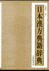 【新品】【本】日本漢方典籍辞典　小曽戸洋/著