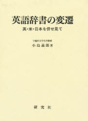 【新品】【本】英語辞書の変遷　英・米・日本を併せ見て　小島義郎/著