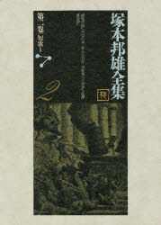 【新品】【本】塚本邦雄全集　第2巻　短歌　2　塚本邦雄/著