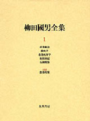 【新品】【本】柳田国男全集　1　産業組合　柳田国男/著