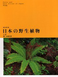 【新品】【本】日本の野生植物　シダ　新装版　岩槻邦男/編