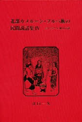 【新品】【本】北部カメルーン・フルベ族の民間説話集　4　江口　一久