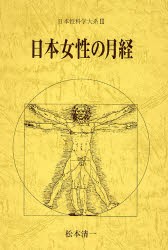 日本性科学大系　3　日本女性の月経　松本　清一