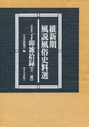 【新品】【本】新装版　丁卯雑拾録　全二冊　日本史籍協会　編