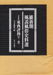 【新品】【本】新装版　東西評林　全二冊　日本史籍協会　編