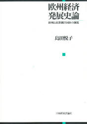 【新品】【本】欧州経済発展史論　欧州石炭鉄鋼共同体の源流　島田悦子/著