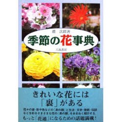 【新品】【本】季節の花事典　麓次郎/著