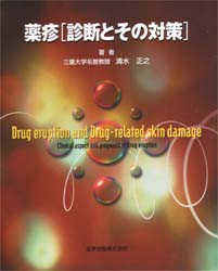 【新品】【本】薬疹〈診断とその対策〉　清水正之/著