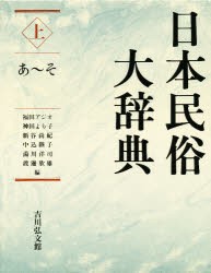 【新品】【本】日本民俗大辞典　上　あ?そ　福田アジオ/〔ほか〕編