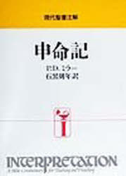 【新品】【本】申命記　P．D．ミラー/〔著〕　石黒則年/訳の通販は 9,020円