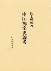 【新品】【本】中国禅宗史論考　鈴木　哲雄の通販は