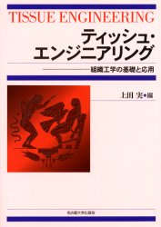 【新品】【本】ティッシュ・エンジニアリング　組織工学の基礎と応用　上田実/編