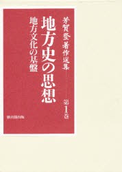 【新品】【本】芳賀登著作選集　第1巻　地方史の思想　地方文化の基盤　芳賀登/著