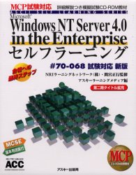 【新品】【本】WinNTサーバ4．0エンタープライズセ　アスキーラーニングメ