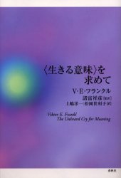 新品 本 生きる意味 を求めて V E フランクル 著 諸富祥彦 監訳 上嶋洋一 訳 松岡世利子 訳の通販はau Pay マーケット ドラマ ゆったり後払いご利用可能 Auスマプレ会員特典対象店