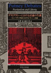 【新品】【本】デモクラシーにおける討論の生誕　ピューリタン革命におけるパトニー討論　大沢麦/訳　渋谷浩/訳