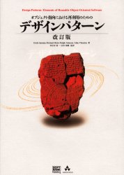 【新品】オブジェクト指向における再利用のためのデザインパターン　Erich　Gamma/〔ほか〕著　本位田真一/監訳　吉田和樹/監訳の通販は 4,858円