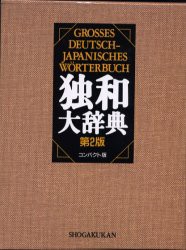 【新品】【本】独和大辞典　コンパクト版　国松孝二/編者代表