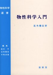 物性科学入門　近角聡信/著の通販は