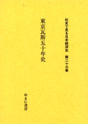 東京瓦斯50年史 東京瓦斯50年史