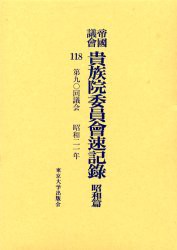 【新品】【本】帝国議会貴族院委員会速記録　昭和篇118　第九〇回議会　昭和二一年　貴族院/〔著〕