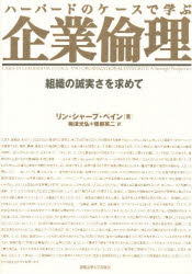 【新品】ハーバードのケースで学ぶ企業倫理 組織の誠実さを求めて 慶応義塾大学出版会 リン・シャープ・ペイン／著 梅津光弘／訳 柴柳英二／訳の通販は