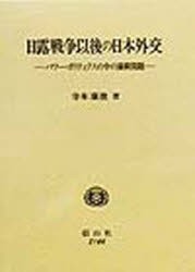 【新品】日露戦争以後の日本外交　パワー・ポリティクスの中の満韓問題　寺本康俊/著