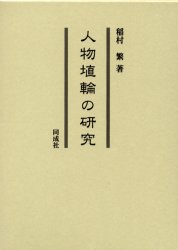 人物埴輪の研究　稲村繁/著