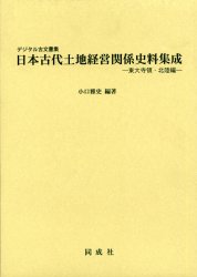 日本古代土地経営関係史料集成　デジタル古文書集　東大寺領・北陸編　小口雅史/編著