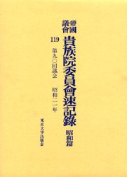 【新品】【本】帝国議会貴族院委員会速記録　昭和篇119　第九〇回議会　昭和二一年　貴族院/〔著〕