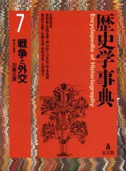【新品】【本】歴史学事典　7　戦争と外交　尾形勇/編集委員　加藤友康/編集委員　樺山紘一/編集委員　川北稔/編集委員　岸本美緒/編集委