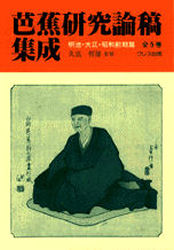 【新品】【本】芭蕉研究論稿集成　全5巻　明治・大正・昭　久富　哲雄　監の通販は 52,800円