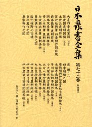 【新品】【本】日本農書全集　72　絵農書　2　佐藤常雄/編集委員　徳永光俊/編集委員　江藤彰彦/編集委員